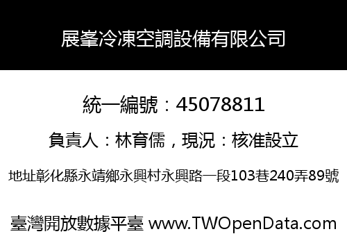 展峯冷凍空調設備有限公司