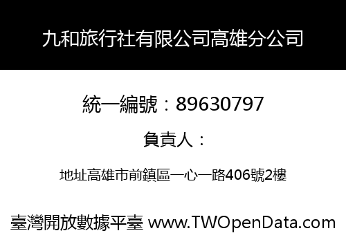 九和旅行社有限公司高雄分公司