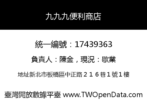 九九九便利商店