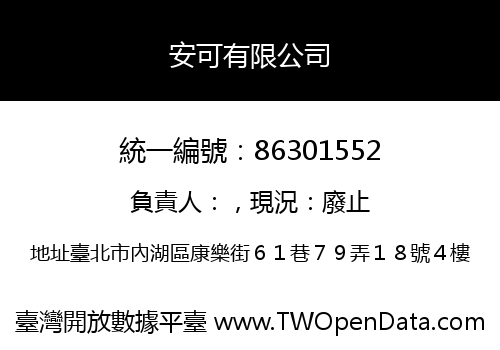 安可有限公司