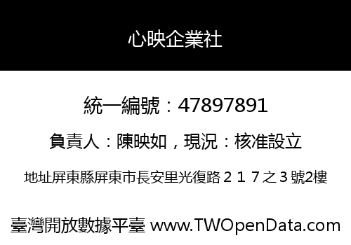 心映企業社