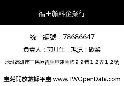福田顏料企業行
