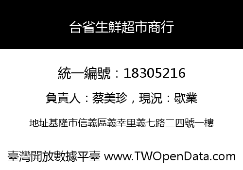 台省生鮮超市商行