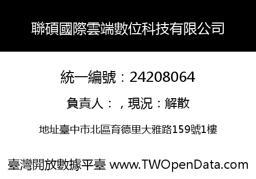 聯碩國際雲端數位科技有限公司