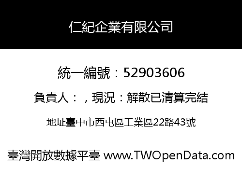 仁紀企業有限公司