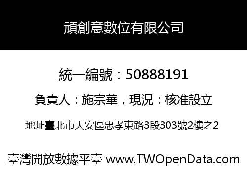 頑創意數位有限公司