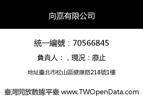 向嘉有限公司