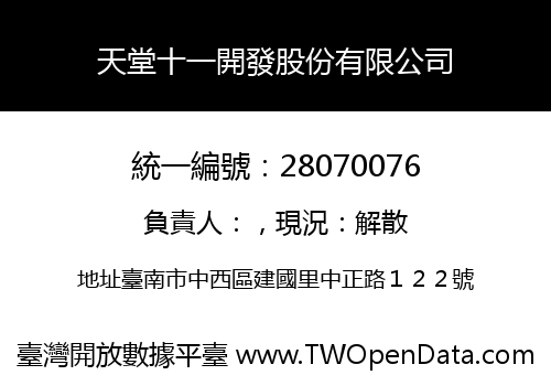 天堂十一開發股份有限公司