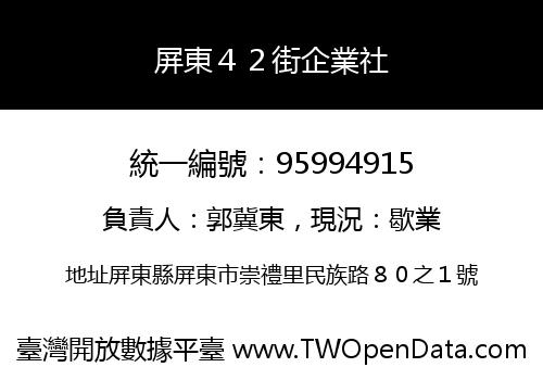 屏東４２街企業社