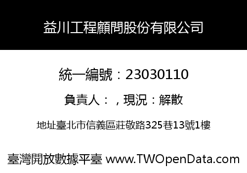 益川工程顧問股份有限公司