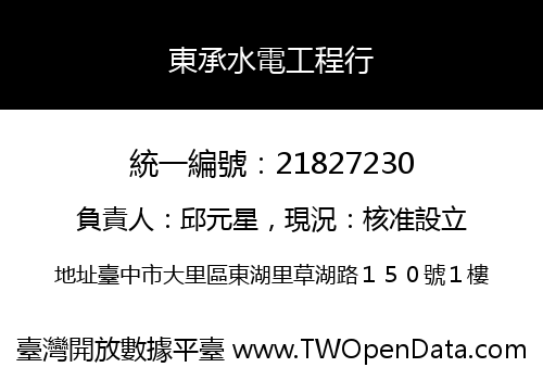 東承水電工程行