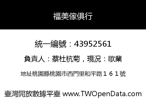 福美傢俱行