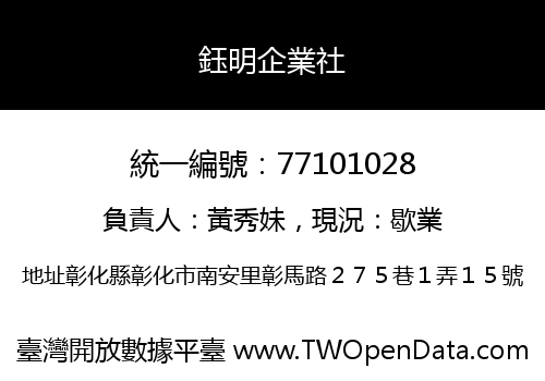 鈺明企業社