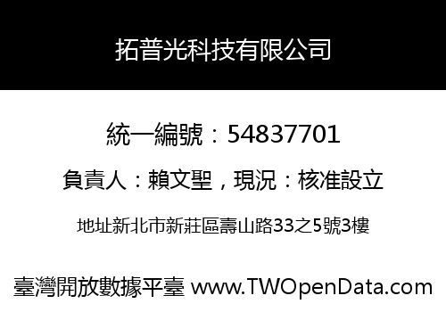 拓普光科技有限公司