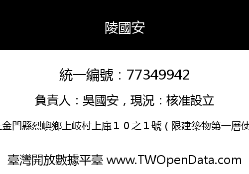 陵國安