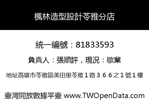 楓林造型設計苓雅分店