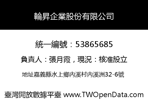 輪昇企業股份有限公司