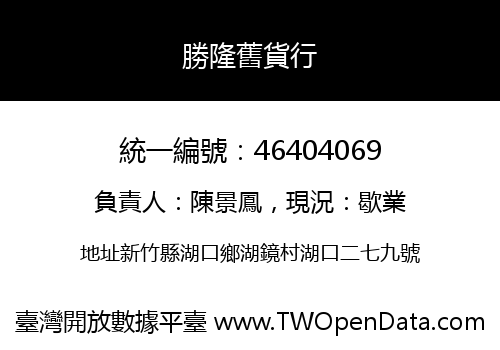 勝隆舊貨行