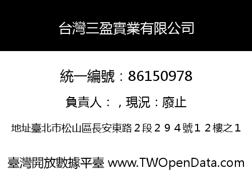 台灣三盈實業有限公司