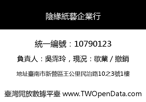 陰緣紙藝企業行