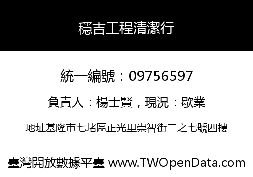 穩吉工程清潔行