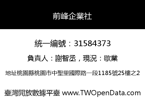 前峰企業社