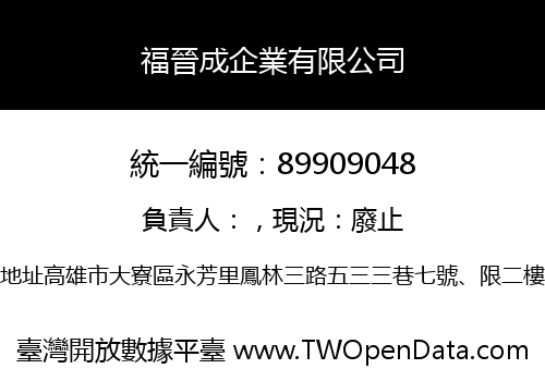 福晉成企業有限公司