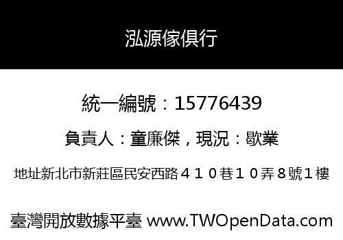 泓源傢俱行