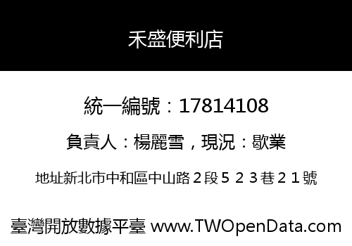 禾盛便利店