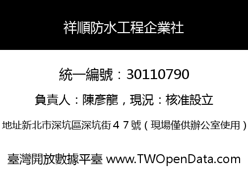 祥順防水工程企業社