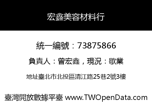 宏鑫美容材料行