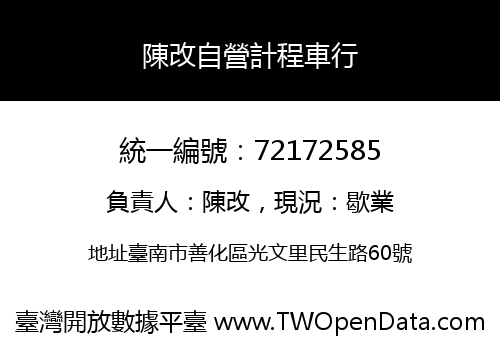 陳改自營計程車行
