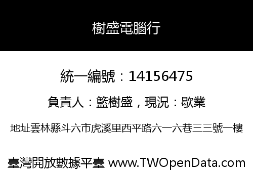 樹盛電腦行