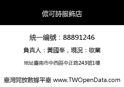 儂可詩服飾店