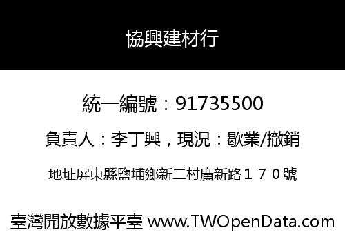協興建材行