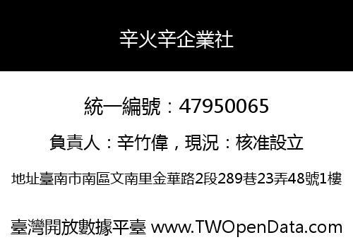 辛火辛企業社