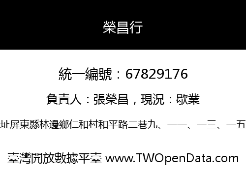 榮昌行