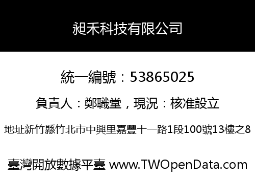 昶禾科技有限公司