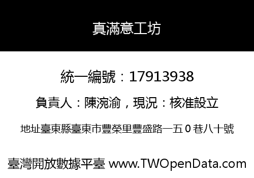 真滿意工坊