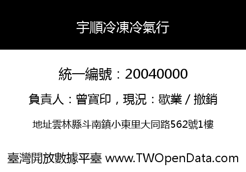 宇順冷凍冷氣行