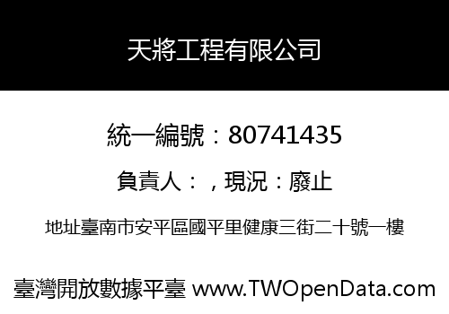 天將工程有限公司