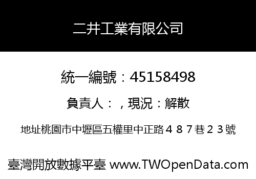 二井工業有限公司