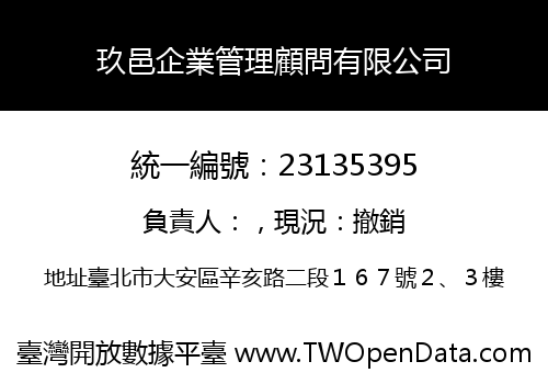 玖邑企業管理顧問有限公司