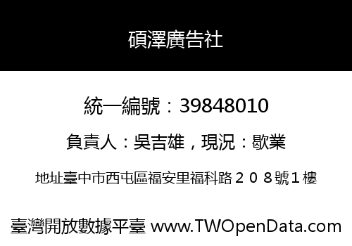碩澤廣告社