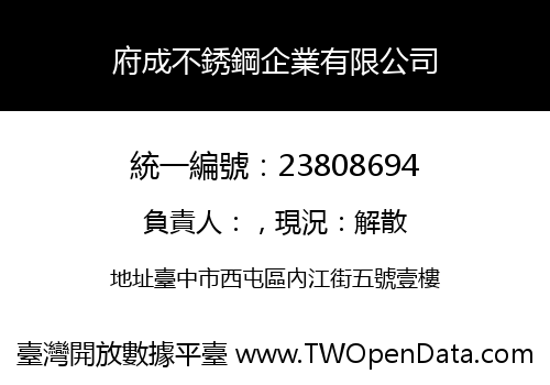 府成不銹鋼企業有限公司