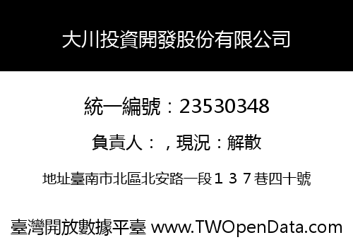 大川投資開發股份有限公司