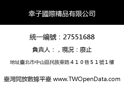 幸子國際精品有限公司