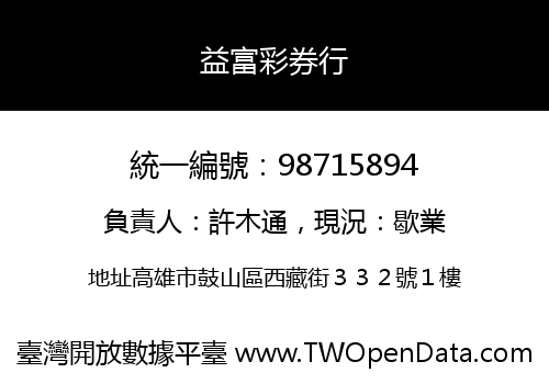 益富彩券行