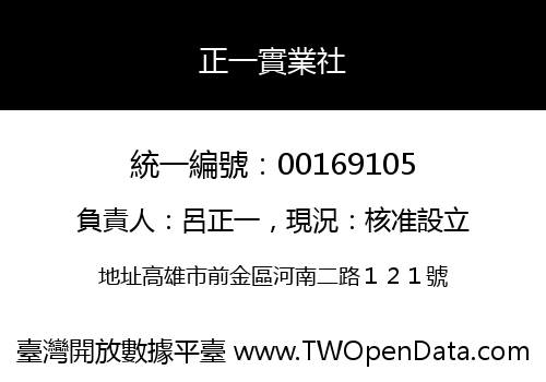 正一實業社