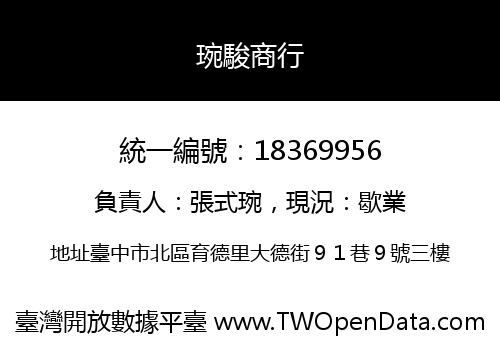 琬駿商行